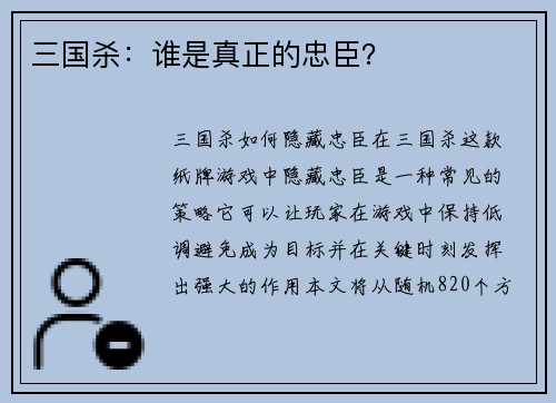 三国杀：谁是真正的忠臣？