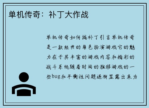 单机传奇：补丁大作战