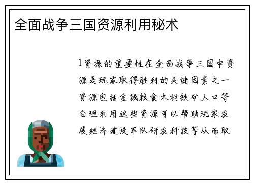 全面战争三国资源利用秘术