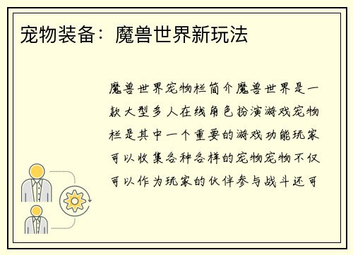 宠物装备：魔兽世界新玩法