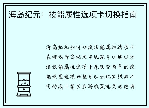海岛纪元：技能属性选项卡切换指南