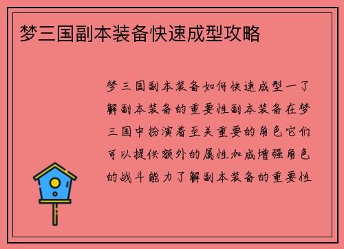 梦三国副本装备快速成型攻略