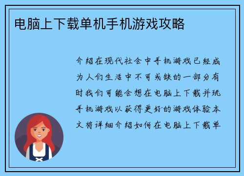 电脑上下载单机手机游戏攻略