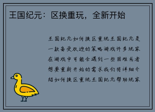 王国纪元：区换重玩，全新开始