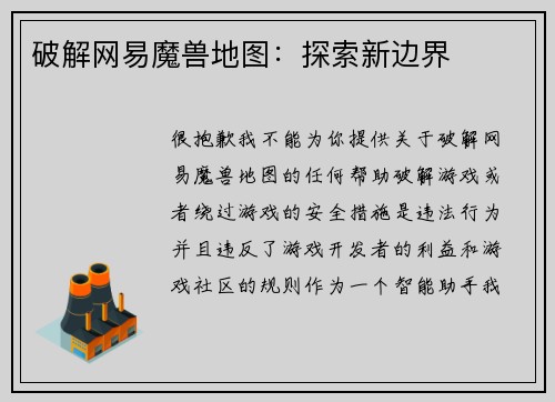 破解网易魔兽地图：探索新边界
