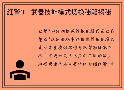 红警3：武器技能模式切换秘籍揭秘