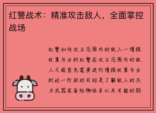 红警战术：精准攻击敌人，全面掌控战场