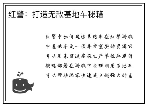 红警：打造无敌基地车秘籍
