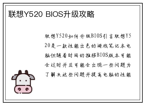联想Y520 BIOS升级攻略