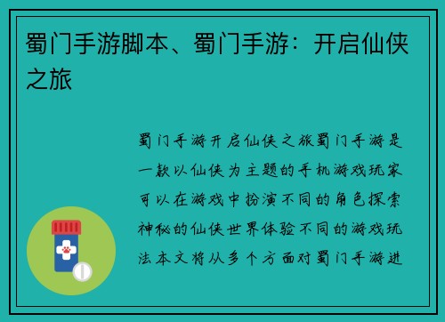 蜀门手游脚本、蜀门手游：开启仙侠之旅