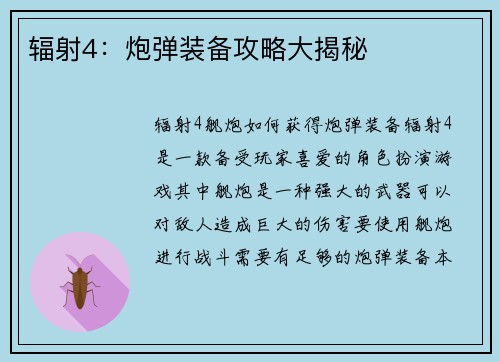 辐射4：炮弹装备攻略大揭秘