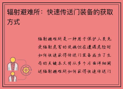 辐射避难所：快速传送门装备的获取方式