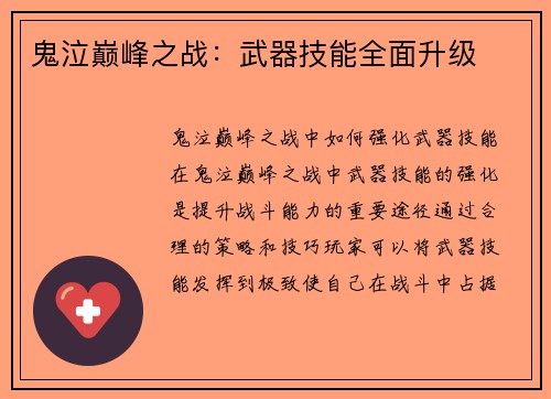 鬼泣巅峰之战：武器技能全面升级