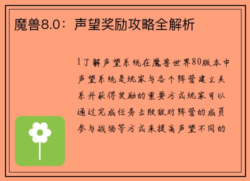魔兽8.0：声望奖励攻略全解析