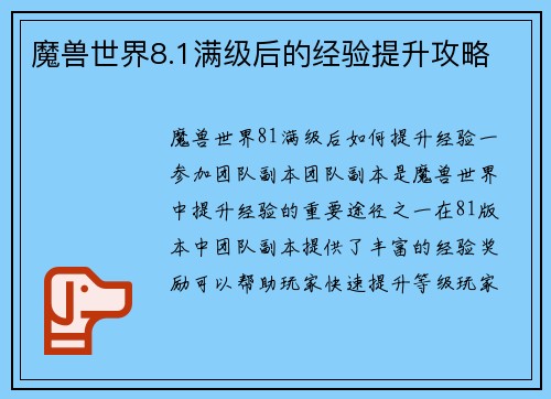 魔兽世界8.1满级后的经验提升攻略