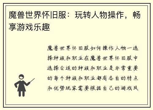 魔兽世界怀旧服：玩转人物操作，畅享游戏乐趣