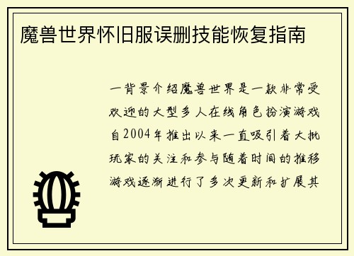 魔兽世界怀旧服误删技能恢复指南