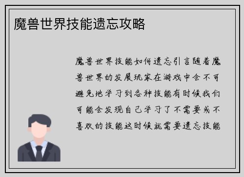 魔兽世界技能遗忘攻略