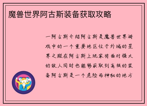 魔兽世界阿古斯装备获取攻略