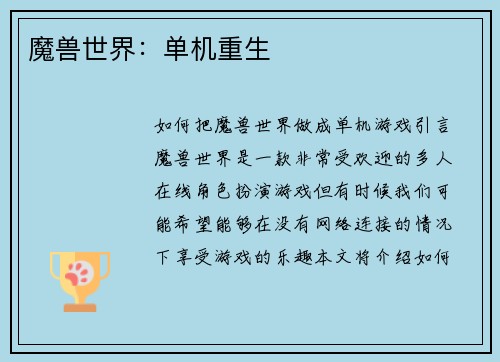 魔兽世界：单机重生
