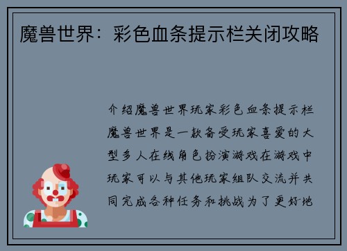 魔兽世界：彩色血条提示栏关闭攻略