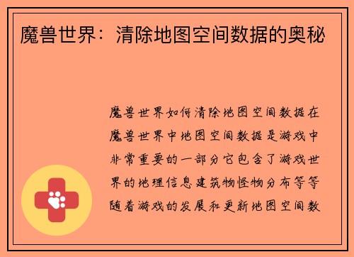 魔兽世界：清除地图空间数据的奥秘