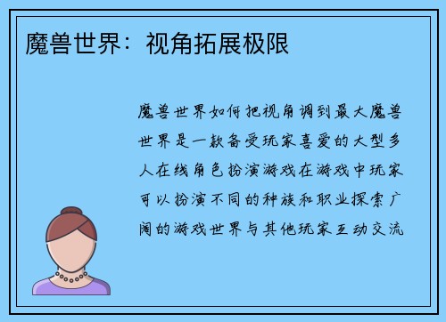 魔兽世界：视角拓展极限