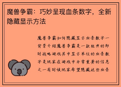 魔兽争霸：巧妙呈现血条数字，全新隐藏显示方法