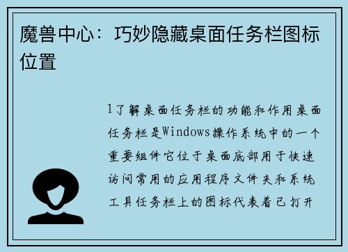 魔兽中心：巧妙隐藏桌面任务栏图标位置