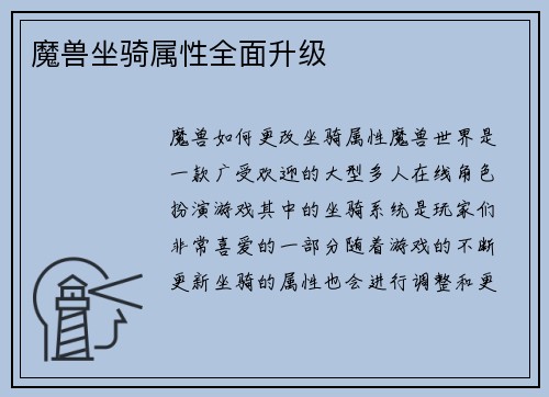 魔兽坐骑属性全面升级