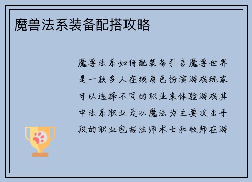 魔兽法系装备配搭攻略