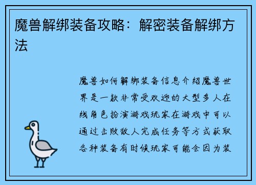 魔兽解绑装备攻略：解密装备解绑方法