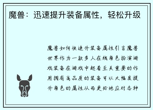 魔兽：迅速提升装备属性，轻松升级