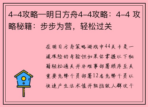 4-4攻略—明日方舟4-4攻略：4-4 攻略秘籍：步步为营，轻松过关