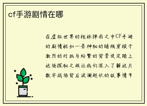 cf手游剧情在哪