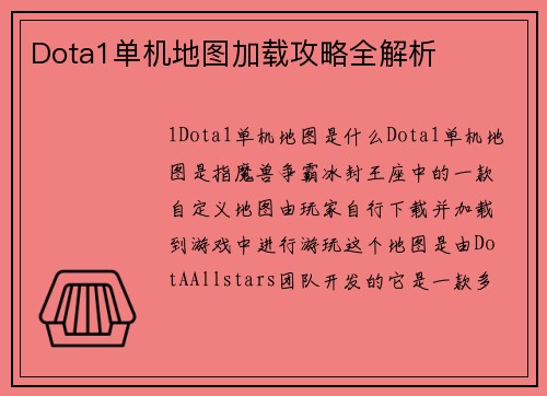 Dota1单机地图加载攻略全解析