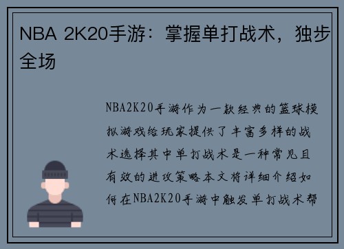 NBA 2K20手游：掌握单打战术，独步全场