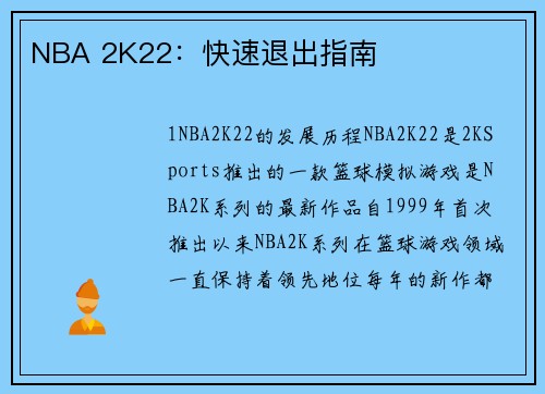 NBA 2K22：快速退出指南