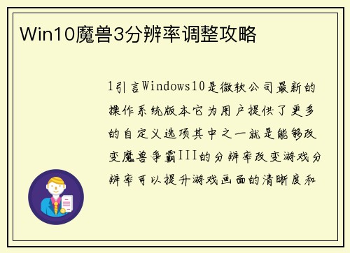 Win10魔兽3分辨率调整攻略