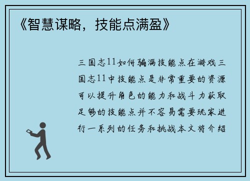 《智慧谋略，技能点满盈》