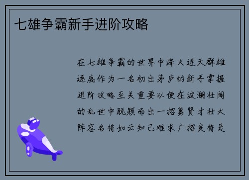 七雄争霸新手进阶攻略