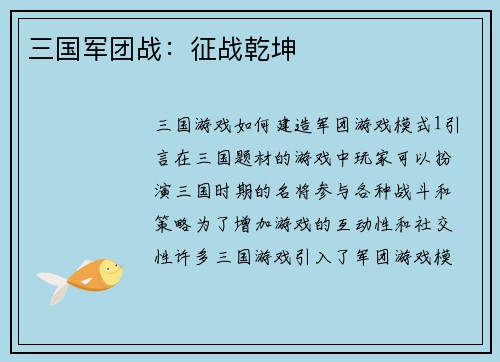 三国军团战：征战乾坤
