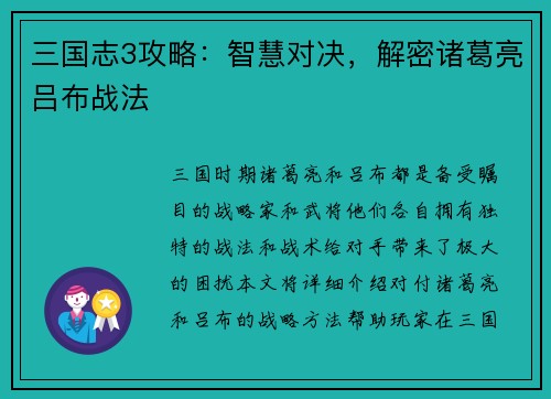 三国志3攻略：智慧对决，解密诸葛亮吕布战法