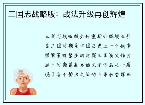 三国志战略版：战法升级再创辉煌