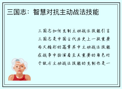 三国志：智慧对抗主动战法技能