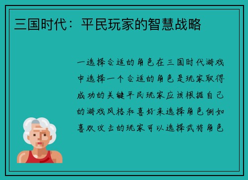 三国时代：平民玩家的智慧战略