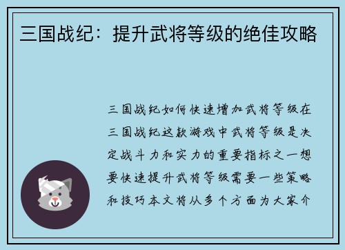 三国战纪：提升武将等级的绝佳攻略