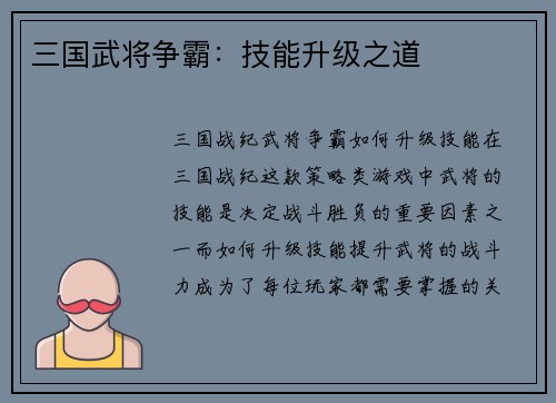 三国武将争霸：技能升级之道