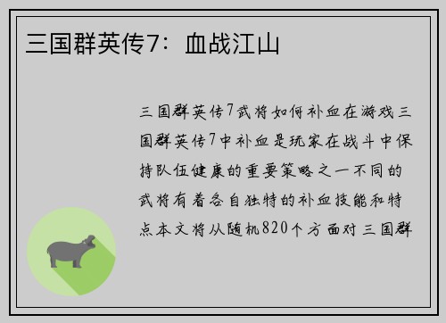 三国群英传7：血战江山
