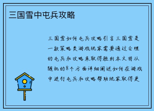 三国雪中屯兵攻略